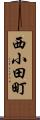 西小田町 Scroll