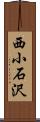 西小石沢 Scroll