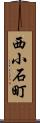 西小石町 Scroll