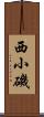 西小磯 Scroll