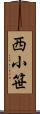 西小笹 Scroll