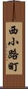 西小路町 Scroll