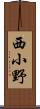 西小野 Scroll