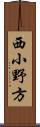 西小野方 Scroll