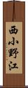 西小野江 Scroll