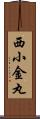 西小金丸 Scroll