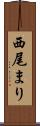 西尾まり Scroll