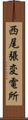 西尾張変電所 Scroll