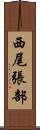 西尾張部 Scroll