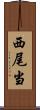 西尾当 Scroll
