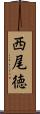 西尾徳 Scroll