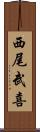 西尾武喜 Scroll