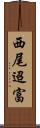 西尾迢富 Scroll