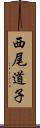 西尾道子 Scroll