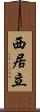 西居立 Scroll