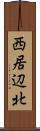 西居辺北 Scroll