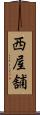 西屋舗 Scroll