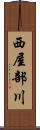 西屋部川 Scroll
