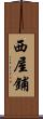 西屋鋪 Scroll