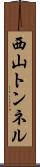 西山トンネル Scroll