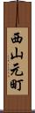 西山元町 Scroll