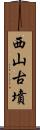 西山古墳 Scroll
