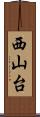 西山台 Scroll
