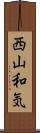 西山和気 Scroll