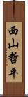 西山哲平 Scroll