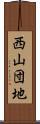 西山団地 Scroll