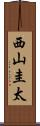 西山圭太 Scroll