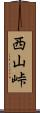 西山峠 Scroll
