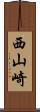 西山崎 Scroll