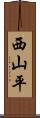 西山平 Scroll