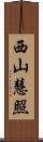 西山慧照 Scroll