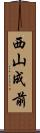 西山成前 Scroll