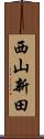 西山新田 Scroll