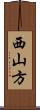 西山方 Scroll