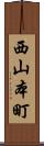 西山本町 Scroll