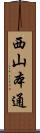 西山本通 Scroll