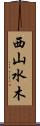 西山水木 Scroll