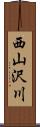 西山沢川 Scroll