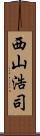 西山浩司 Scroll