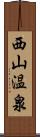 西山温泉 Scroll