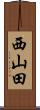西山田 Scroll