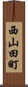 西山田町 Scroll