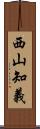 西山知義 Scroll