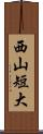 西山短大 Scroll
