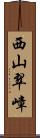 西山翠嶂 Scroll
