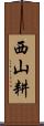 西山耕 Scroll